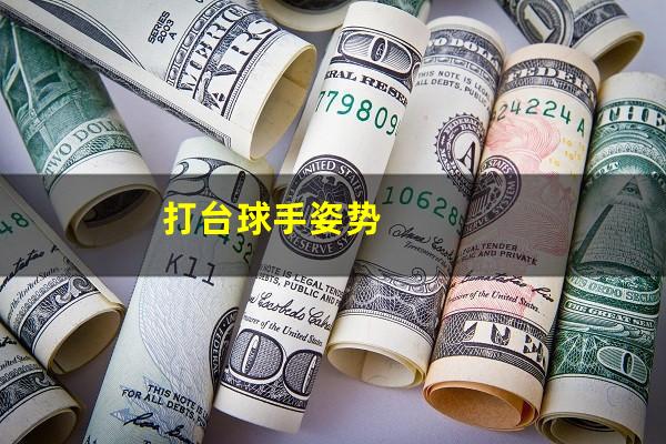打台球手姿势