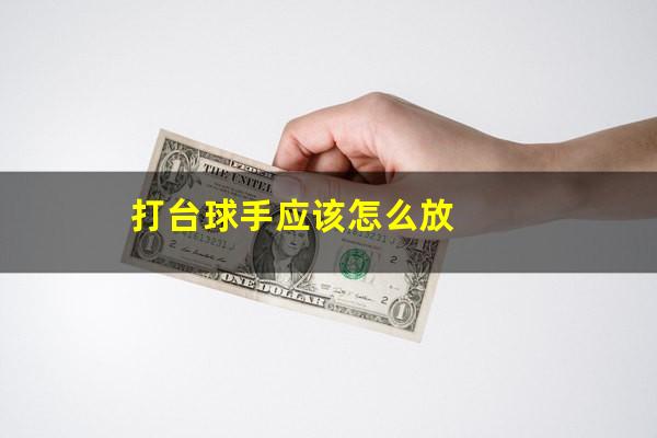 打台球手应该怎么放