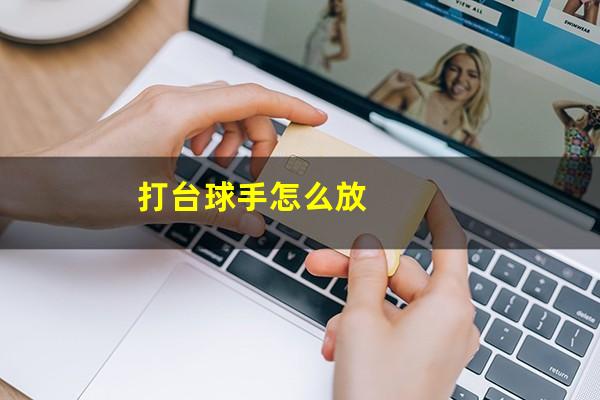 打台球手怎么放