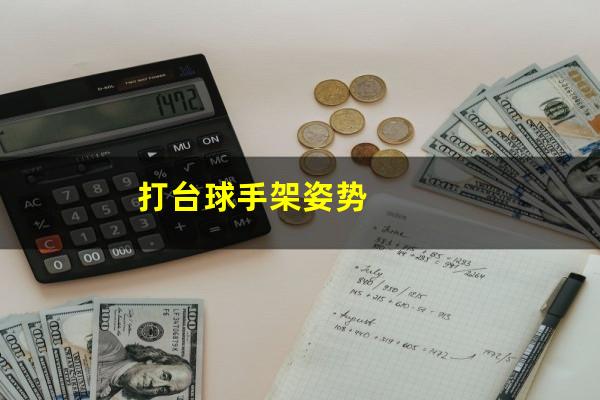 打台球手架姿势