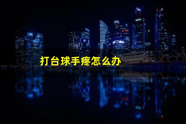 打台球手疼怎么办