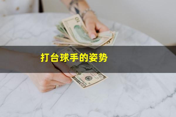 打台球手的姿势