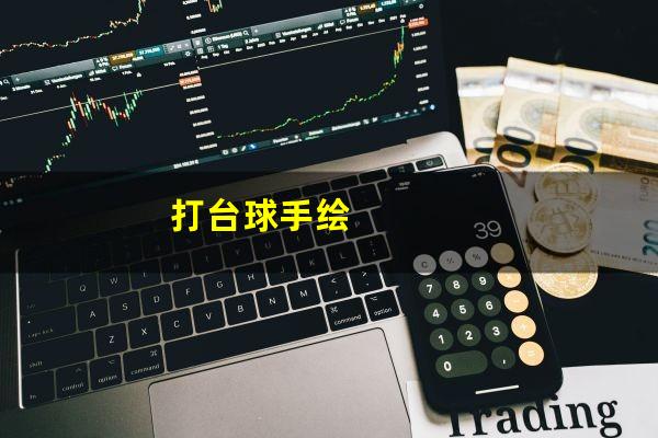 打台球手绘