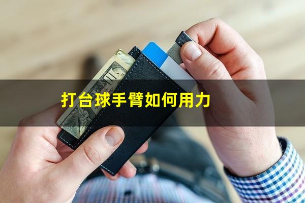 打台球后手怎么握力 打台球手臂如何用力