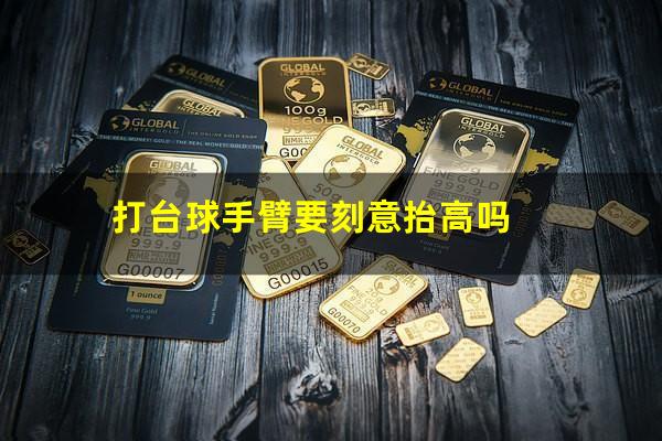 打台球手臂要刻意抬高吗