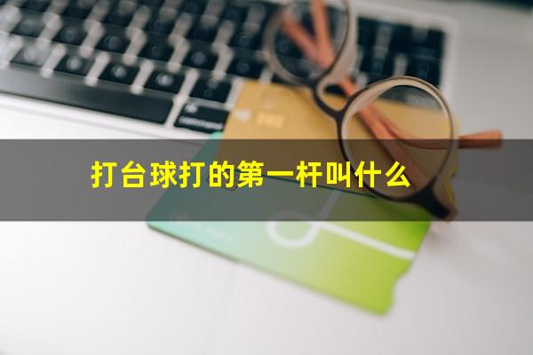 打台球打的第一杆叫什么
