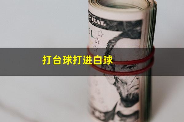 打台球打进白球