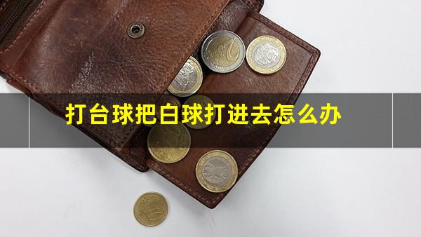 打台球把白球打进去怎么办