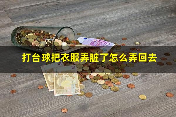 打台球把衣服弄脏了怎么弄回去