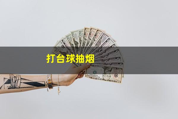打台球抽烟