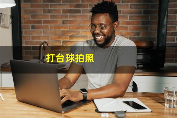 打台球拍照
