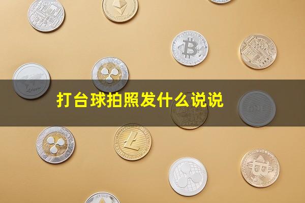 打台球拍照发什么说说