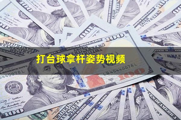 打台球拿杆姿势视频