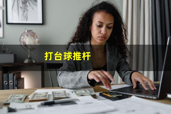 打台球推杆