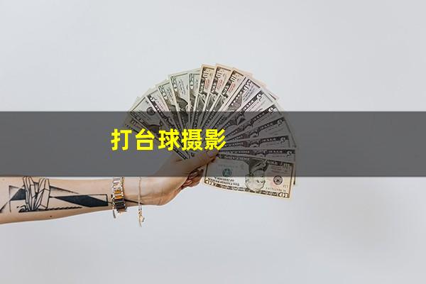 打台球摄影