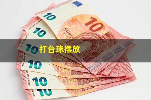 打台球摆放