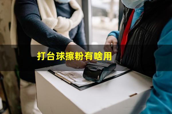 打台球擦粉有啥用