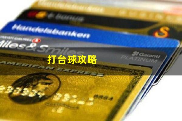 打台球攻略