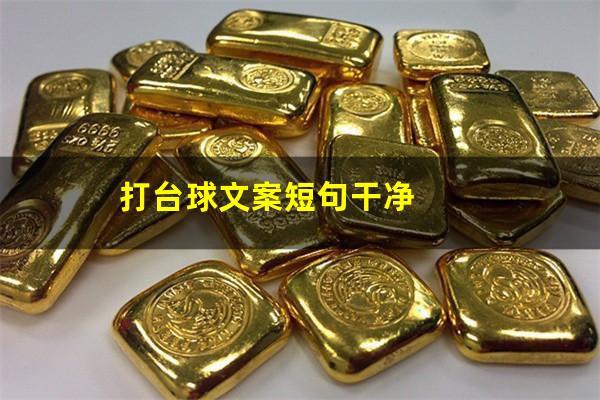 打台球文案短句干净