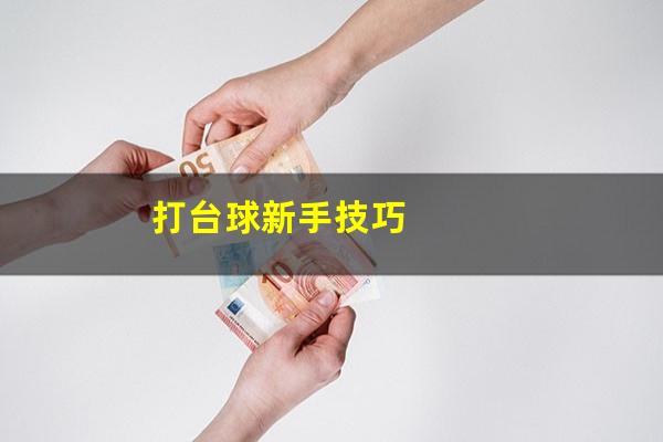 打台球新手技巧