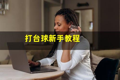 打台球新手教程