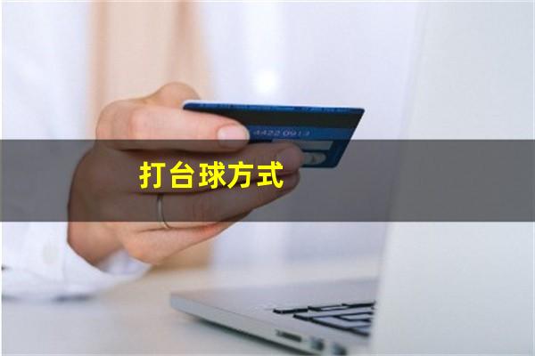 打台球怎么样最划算 打台球方式