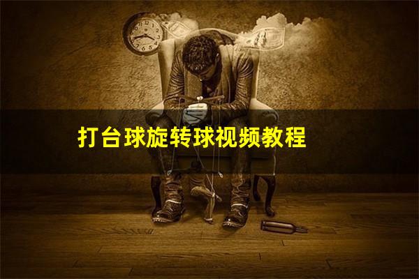 打台球旋转球视频教程