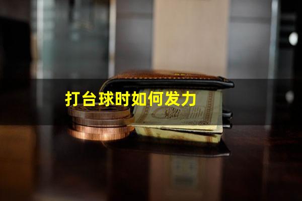 打台球时如何发力