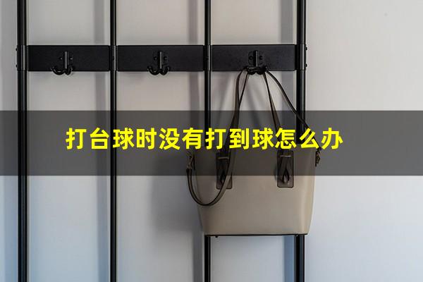 打台球时没有打到球怎么办