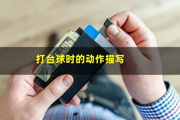 打台球时的动作描写