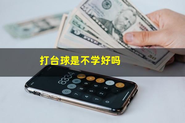 打台球是不学好吗