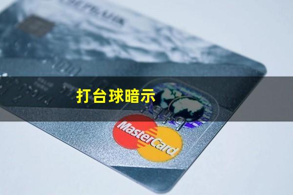 打台球暗示