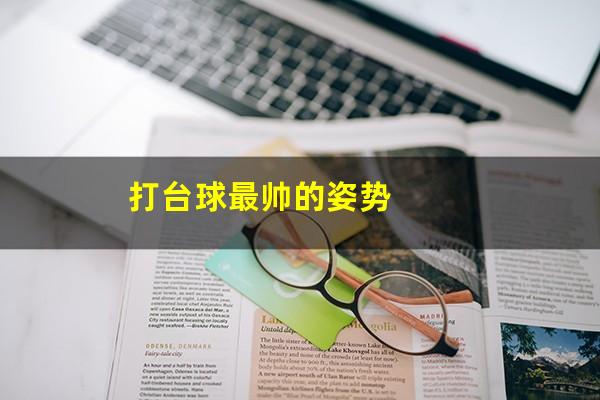 打台球最帅的姿势