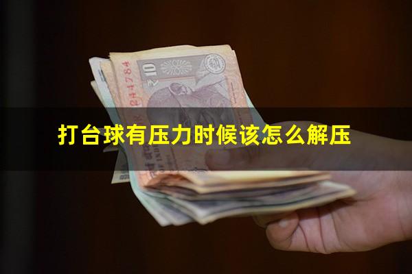 打台球有压力时候该怎么解压
