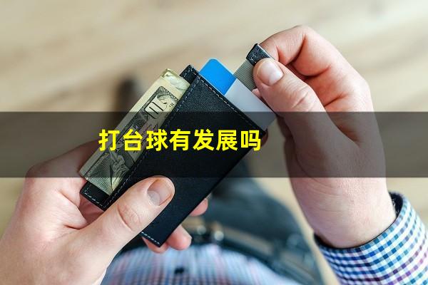 打台球有发展吗