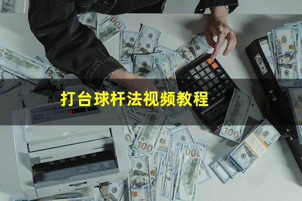 打台球杆法视频教程