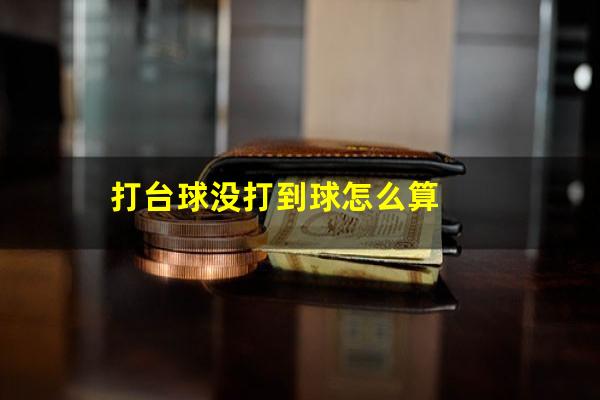 打台球没打到球怎么算