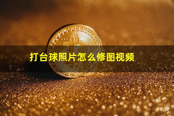 打台球照片怎么修图视频