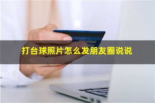 打台球照片怎么发朋友圈说说