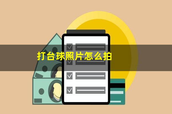 打台球照片怎么拍