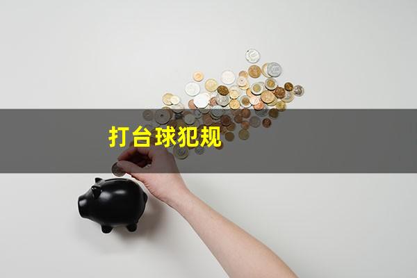 打台球犯规