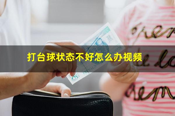 打台球状态不好怎么办视频