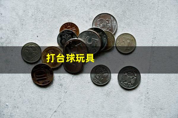 打台球玩具