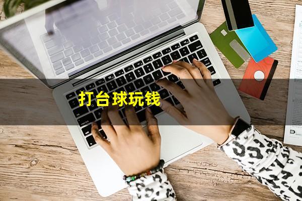 打台球玩钱