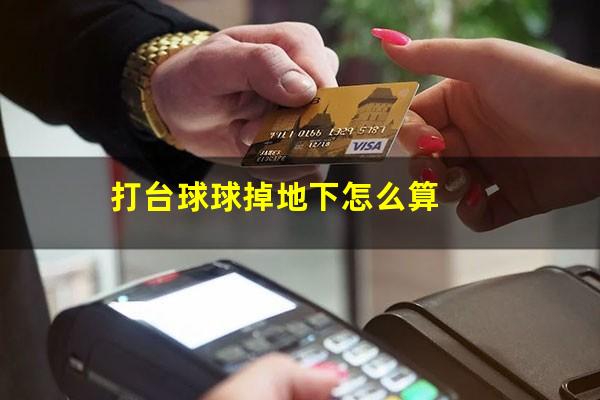 打台球球掉地下怎么算