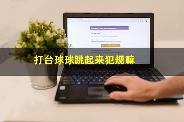 打台球球跳起来犯规嘛