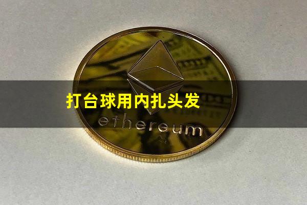 打台球用内扎头发