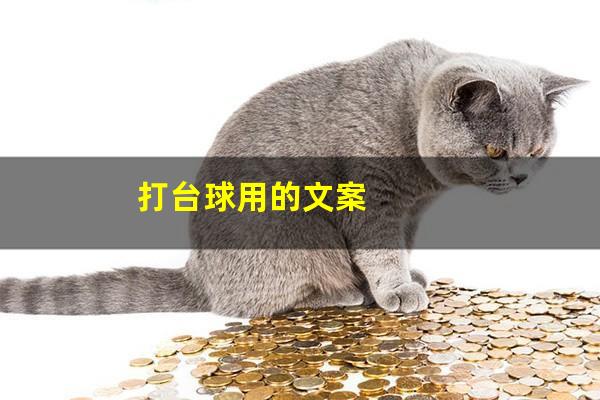 打台球用的文案