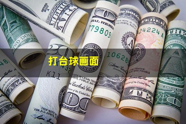 打台球画面