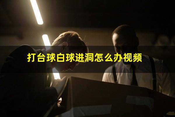 打台球白球进洞怎么办视频